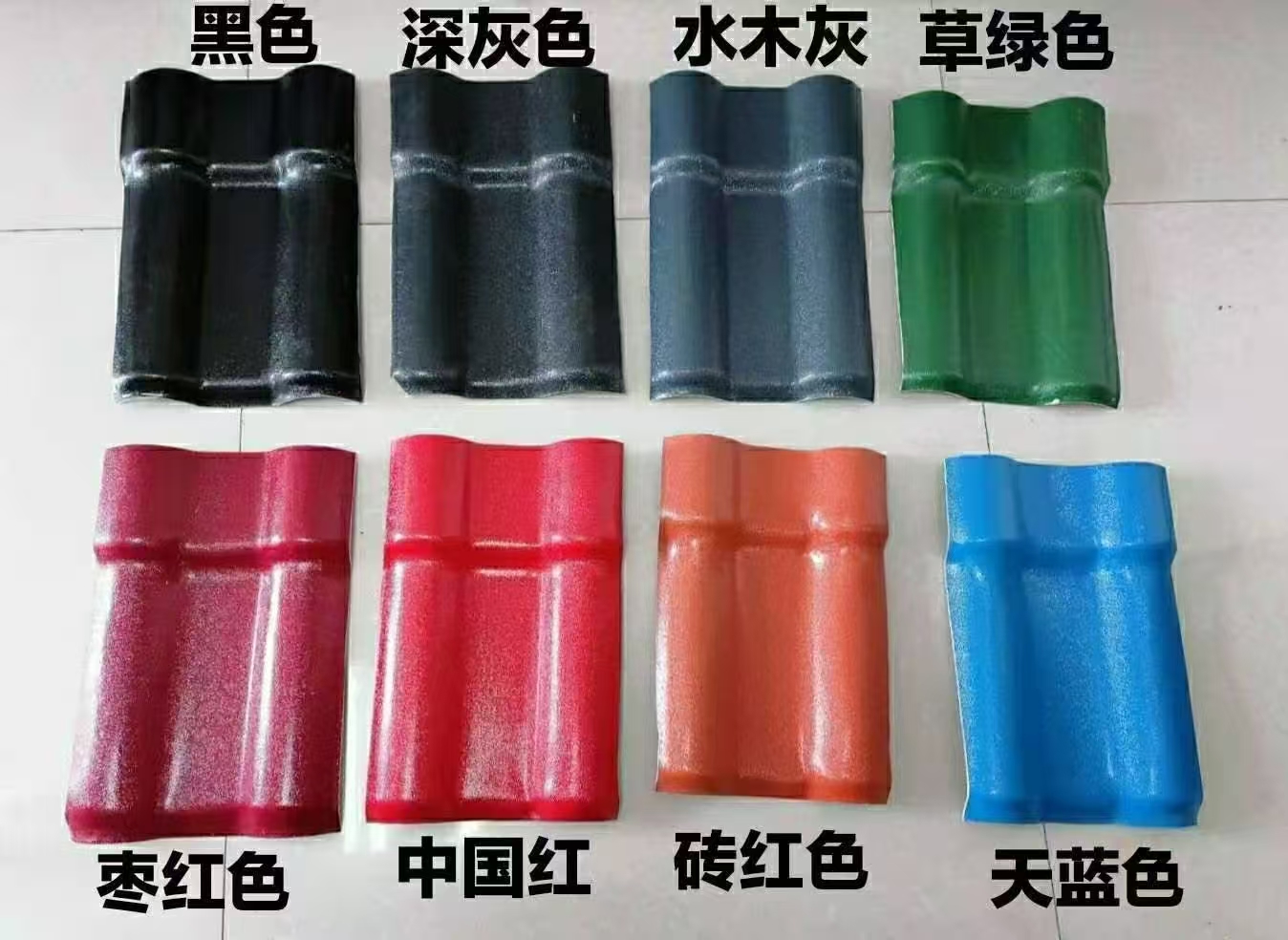 合成樹脂瓦顏色圖冊展示黑色，深灰色，水木灰，草綠色，棗紅，中國紅，磚紅，天藍色